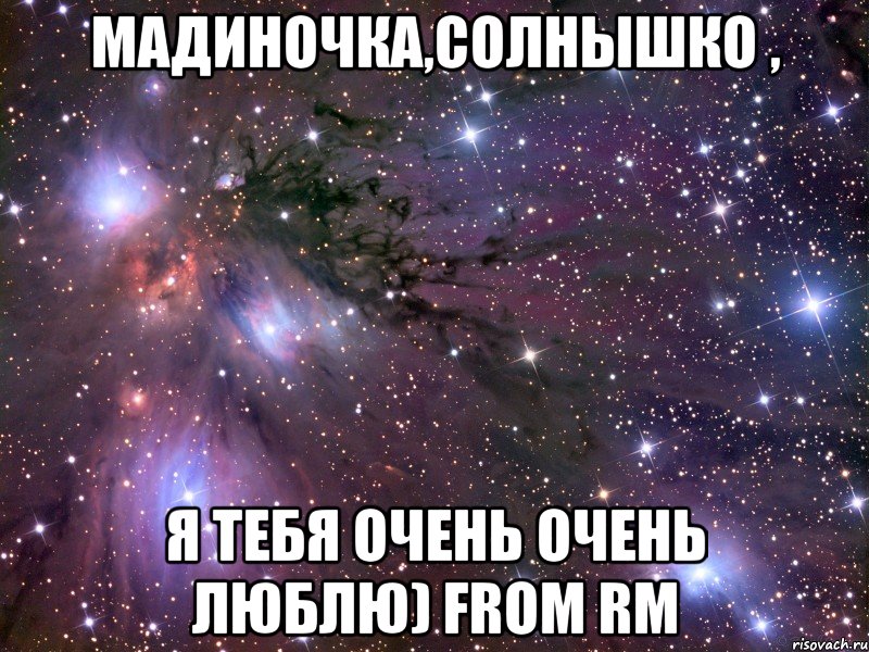 Мадиночка,солнышко , Я тебя очень очень люблю) from RM, Мем Космос