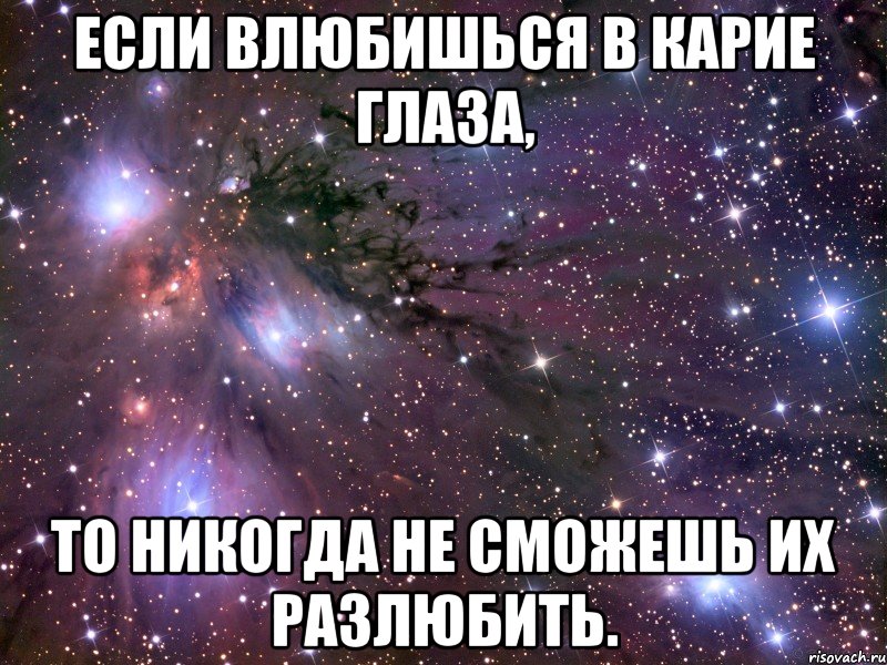 Если влюбишься в карие глаза, то никогда не сможешь их разлюбить., Мем Космос