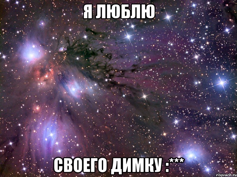 Я люблю своего Димку :***, Мем Космос