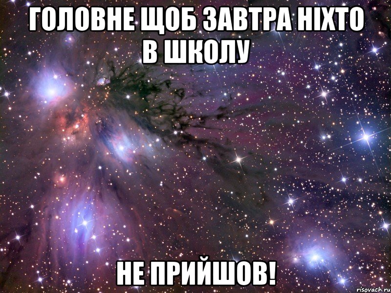 головне щоб завтра ніхто в школу не прийшов!, Мем Космос