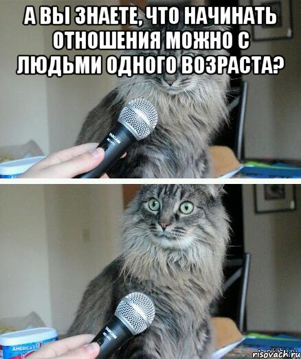 А вы знаете, что начинать отношения можно с людьми одного возраста? , Комикс  кот с микрофоном