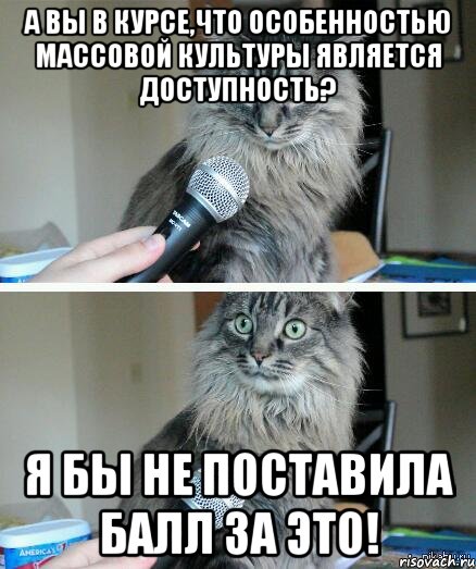 а вы в курсе,что особенностью массовой культуры является доступность? я бы не поставила балл за это!, Комикс  кот с микрофоном