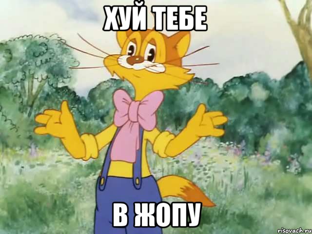 хуй тебе в жопу, Мем Давайте жить дружно