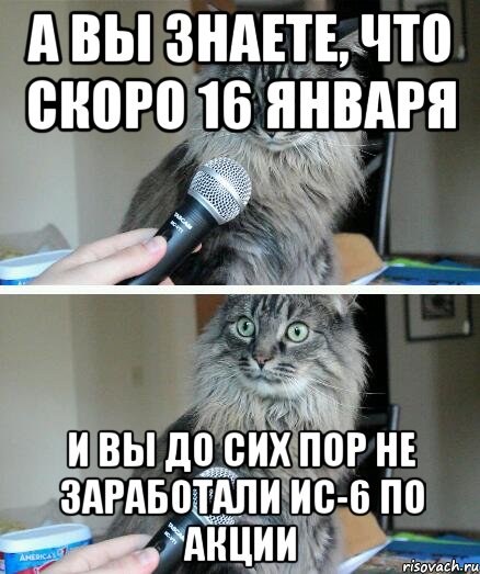 А вы знаете, что скоро 16 января И вы до сих пор не заработали ИС-6 по акции, Комикс  кот с микрофоном