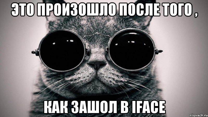 это произошло после того , как зашол в IFACE