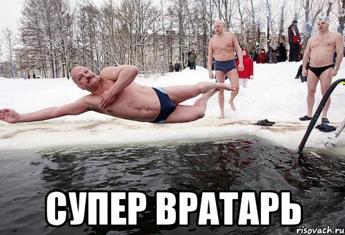  супер вратарь