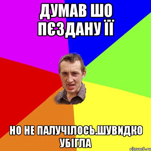 Думав шо пєздану її но не палучілось.шувидко убігла, Мем Чоткий паца