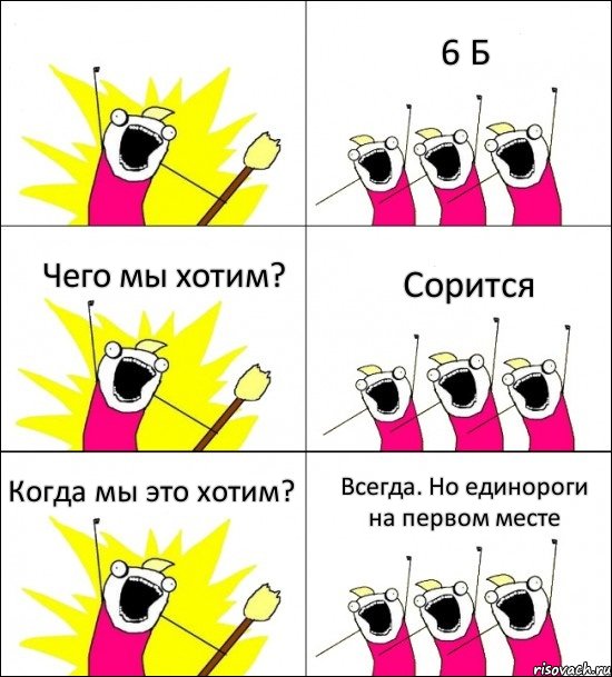  6 Б Чего мы хотим? Сорится Когда мы это хотим? Всегда. Но единороги на первом месте, Комикс кто мы