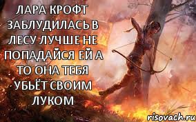 лара крофт заблудилась в лесу лучше не попадайся ей а то она тебя убьёт своим луком, Комикс Лара Крофт