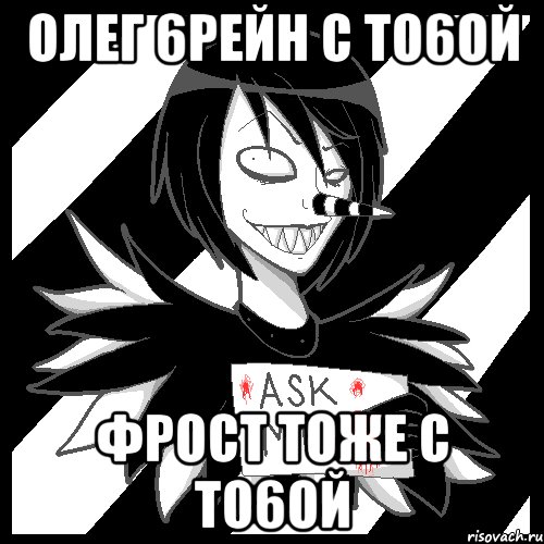 ОЛЕГ 6РЕЙН С ТО6ОЙ ФРОСТ ТОЖЕ С ТО6ОЙ, Мем Laughing Jack