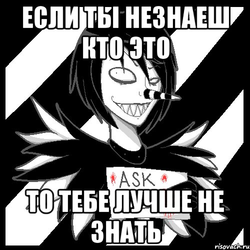 если ты незнаеш кто это то тебе лучше не знать, Мем Laughing Jack