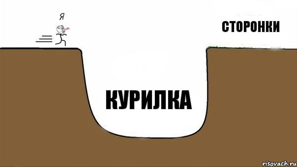 Курилка Сторонки