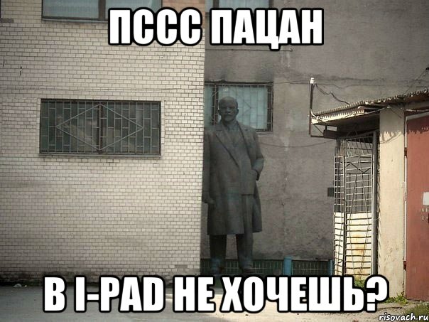 пссс пацан в I-PAD не хочешь?, Мем  Ленин за углом (пс, парень)