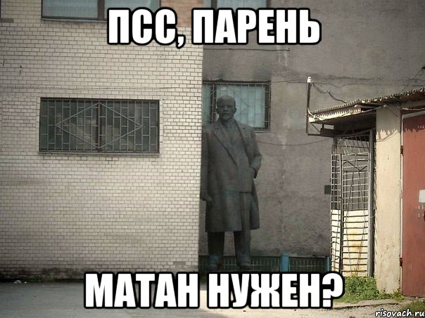 псс, парень матан нужен?, Мем  Ленин за углом (пс, парень)