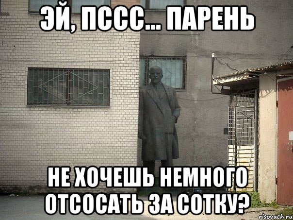 эй, пссс... парень не хочешь немного отсосать за сотку?, Мем  Ленин за углом (пс, парень)