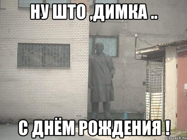 ну што ,Димка .. с днём Рождения !, Мем  Ленин за углом (пс, парень)