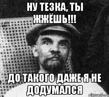 ну тезка, ты жжёшь!!! до такого даже я не додумался, Мем   Ленин удивлен