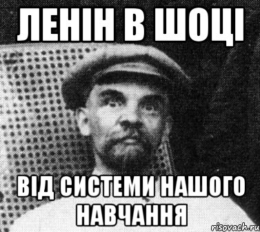 Ленін в шоці від системи нашого навчання, Мем   Ленин удивлен