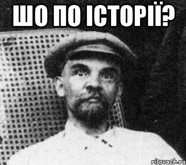 шо по історії? , Мем   Ленин удивлен