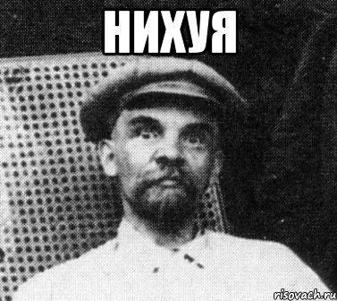 нихуя , Мем   Ленин удивлен