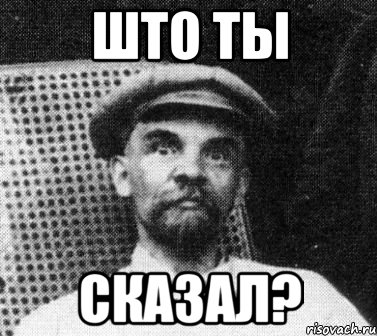 што ты сказал?, Мем   Ленин удивлен