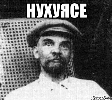 нухуясе , Мем   Ленин удивлен