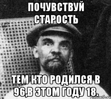 Почувствуй старость тем кто родился в 96,в этом году 18., Мем   Ленин удивлен