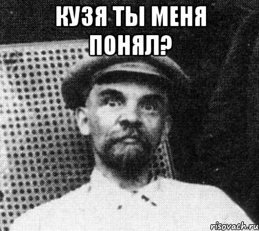 Кузя ты меня понял? , Мем   Ленин удивлен