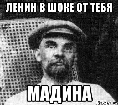 ленин в шоке от тебя мадина, Мем   Ленин удивлен