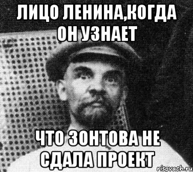 лицо ленина,когда он узнает что зонтова не сдала проект, Мем   Ленин удивлен