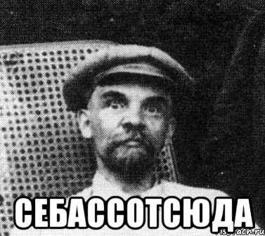  Себассотсюда, Мем   Ленин удивлен