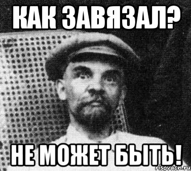 Как завязал? Не может быть!, Мем   Ленин удивлен