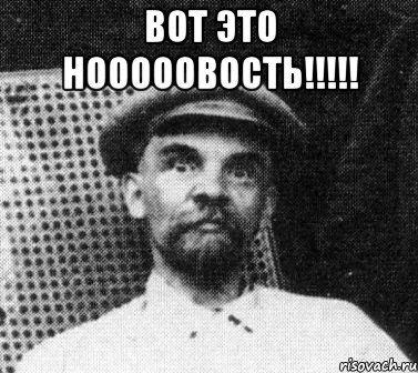 вот это нооооовость!!!!! , Мем   Ленин удивлен