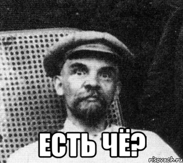  Есть чё?, Мем   Ленин удивлен