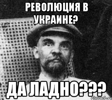 Революция в Украине? Да ладно???, Мем   Ленин удивлен