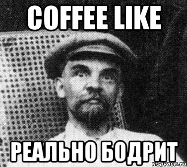 Coffee Like реально бодрит, Мем   Ленин удивлен