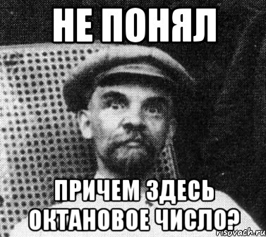 Не понял Причем здесь октановое число?, Мем   Ленин удивлен