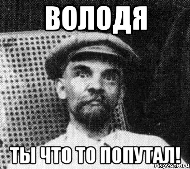 Володя Ты что то попутал!, Мем   Ленин удивлен