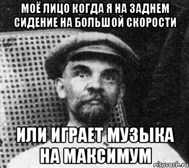 моё лицо когда я на заднем сидение на большой скорости или играет музыка на максимум, Мем   Ленин удивлен