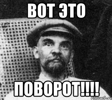 ВОТ ЭТО ПОВОРОТ!!!!, Мем   Ленин удивлен