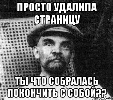 Просто Удалила страницу ТЫ что собралась покончить с собой??, Мем   Ленин удивлен