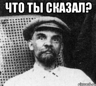 что ты сказал? , Мем   Ленин удивлен