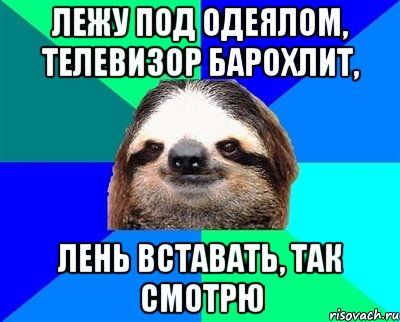 лежу под одеялом, телевизор барохлит, лень вставать, так смотрю, Мем Ленивец