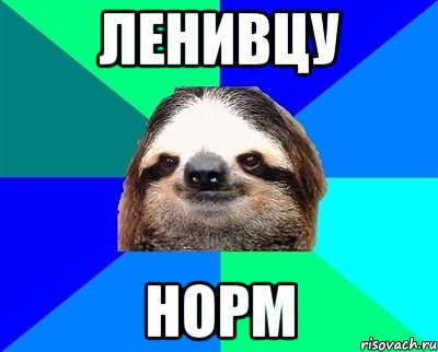 ленивцу норм, Мем Ленивец