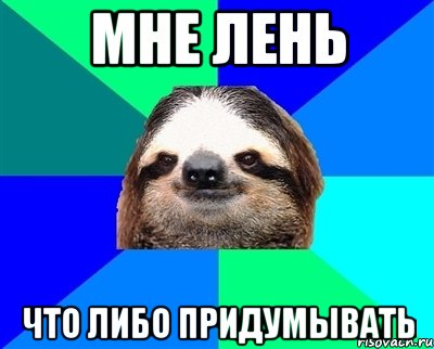 мне лень что либо придумывать, Мем Ленивец