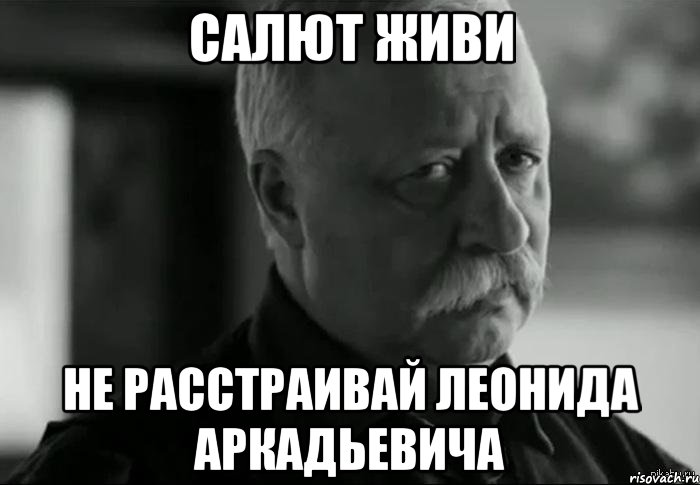 Салют живи Не расстраивай Леонида Аркадьевича, Мем Не расстраивай Леонида Аркадьевича