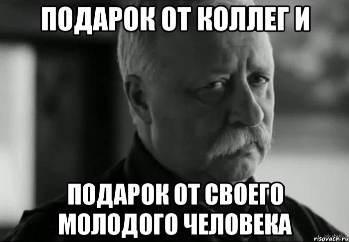 подарок от коллег и подарок от своего молодого человека, Мем Не расстраивай Леонида Аркадьевича