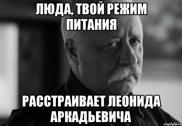 Люда, твой режим питания расстраивает леонида аркадьевича, Мем Не расстраивай Леонида Аркадьевича