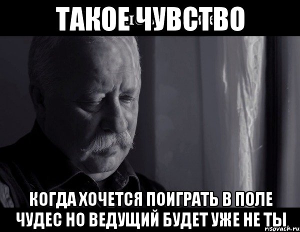 такое чувство когда хочется поиграть в поле чудес но ведущий будет уже не ты, Мем Не расстраивай Леонида Аркадьевича