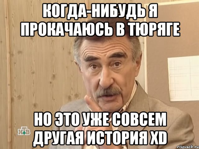 Когда-нибудь я прокачаюсь в Тюряге Но это уже совсем другая история xD, Мем Каневский (Но это уже совсем другая история)